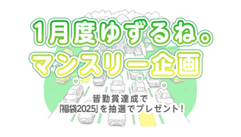 【1月度ゆずるね。マンスリー企画】皆勤賞達成で「ゆずるね。福袋2025」を抽選でプレゼント！  当選確率2倍キャンペーン実施！ 