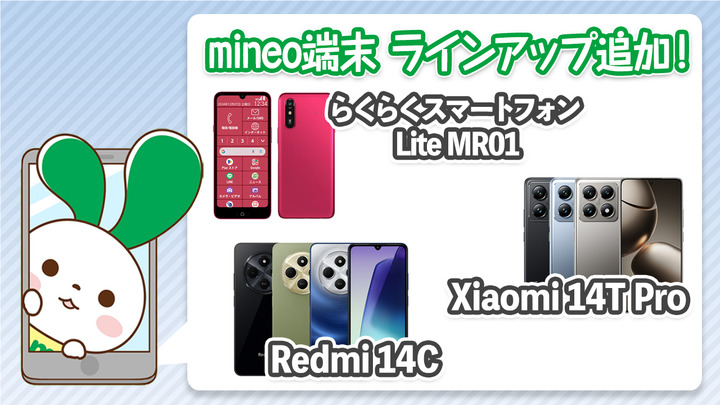 『らくらくスマートフォン Lite MR01』『Xiaomi 14T Pro』『Redmi 14C』を端末ラインアップに追加しました。