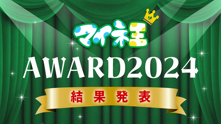 「マイネ王AWARD 2024」の結果発表！！