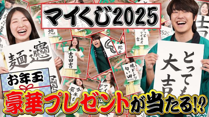 【2025MBが当たる】おみくじに書かれたコードを見つけて、お年玉をもらおう！【マイネ王YouTubeチャンネル】