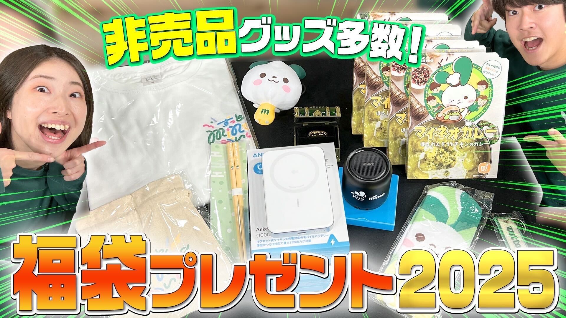 【2025年福袋プレゼント】ワイヤレス充電モバイルバッテリーや、mineoオリジナルグッズてんこ盛り！（〆切1月13日） | スタッフブログ |  マイネ王
