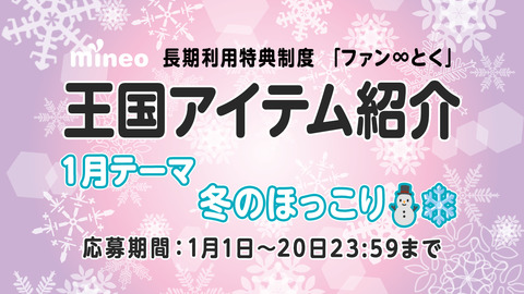 （1月20日応募締め切り）【1月王国アイテム紹介】おうちを快適空間に！テーマ「冬のほっこり」