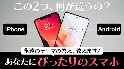 iPhoneとAndroidの違いとは？ 仕様や価格などそれぞれのメリット・デメリットを紹介！ 