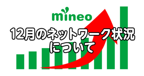 12月のネットワーク状況について