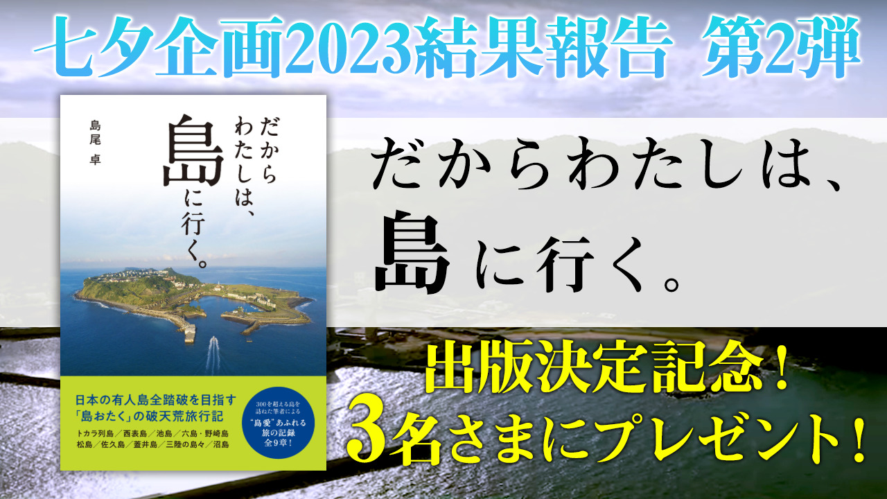3名さまに当たる】1年越しに叶いました。『だからわたしは、島に行く。』 出版！【七夕企画2023結果報告】 | スタッフブログ | マイネ王