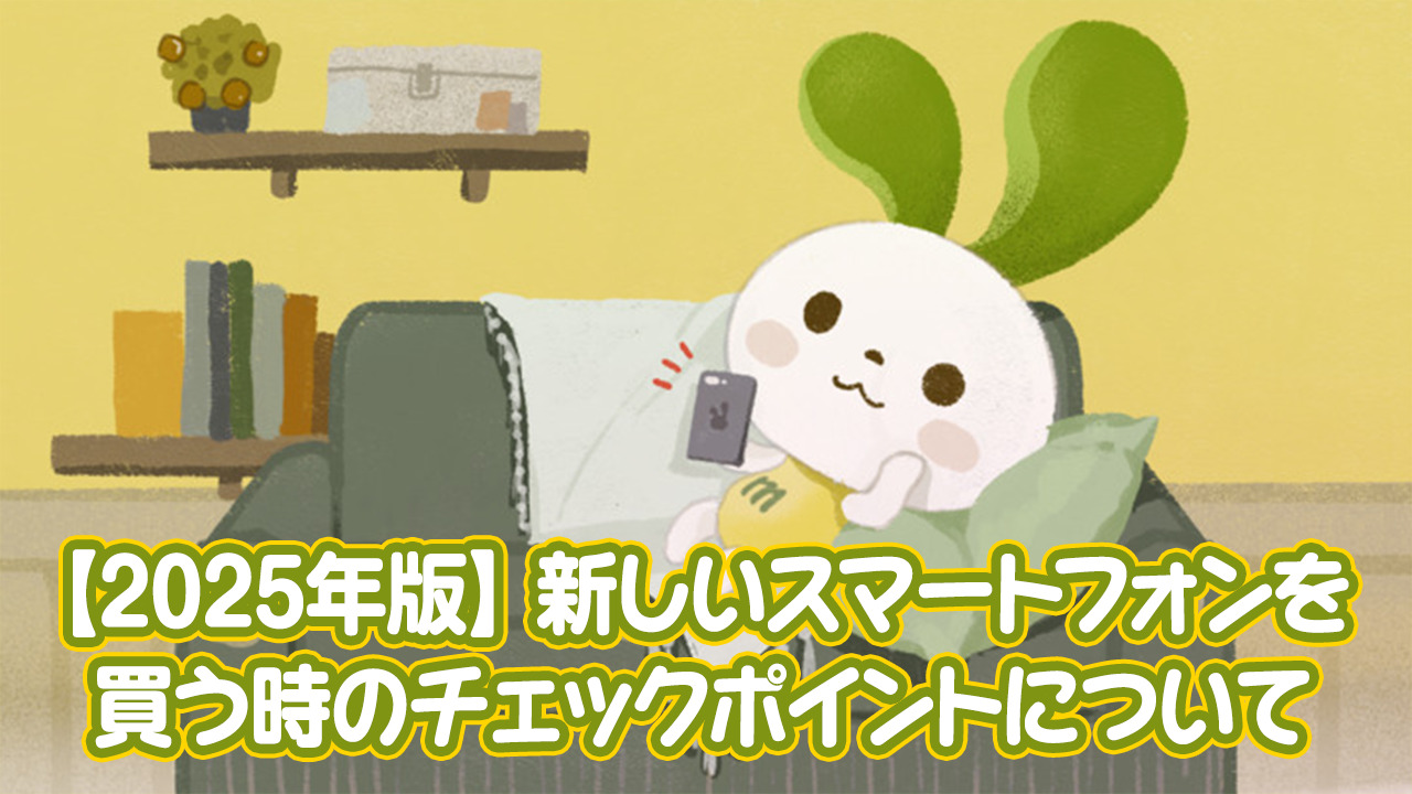 素人顔出しの投稿掲示板gif 2025年版】新しいスマートフォンを買う時のチェックポイントについて | スタッフブログ | マイネ王
