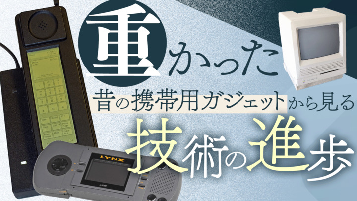 世界初のポータブルPCは25kg？「昔の携帯用ガジェットは重かった」から見る技術の進歩