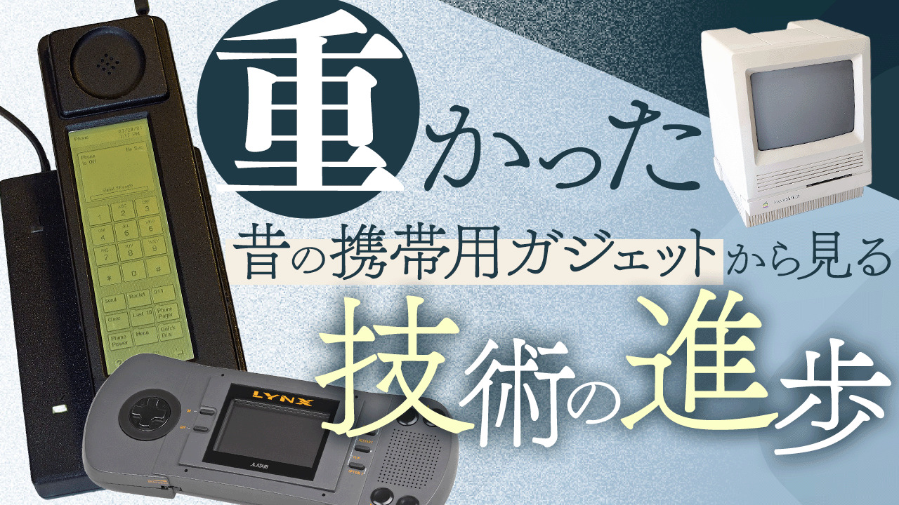 世界初のポータブルPCは25kg？「昔の携帯用ガジェットは重かった」から