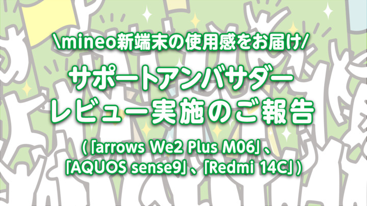 【mineo販売端末の使用感をお届け】 第8弾サポートアンバサダー端末レビュー実施のご報告