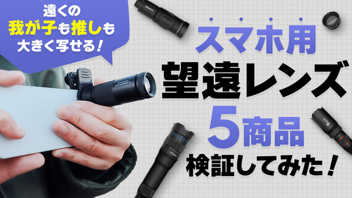 スマホの望遠レンズのおすすめ5選!ライブや球場でも使えるのか画質や使い勝手を検証してみた