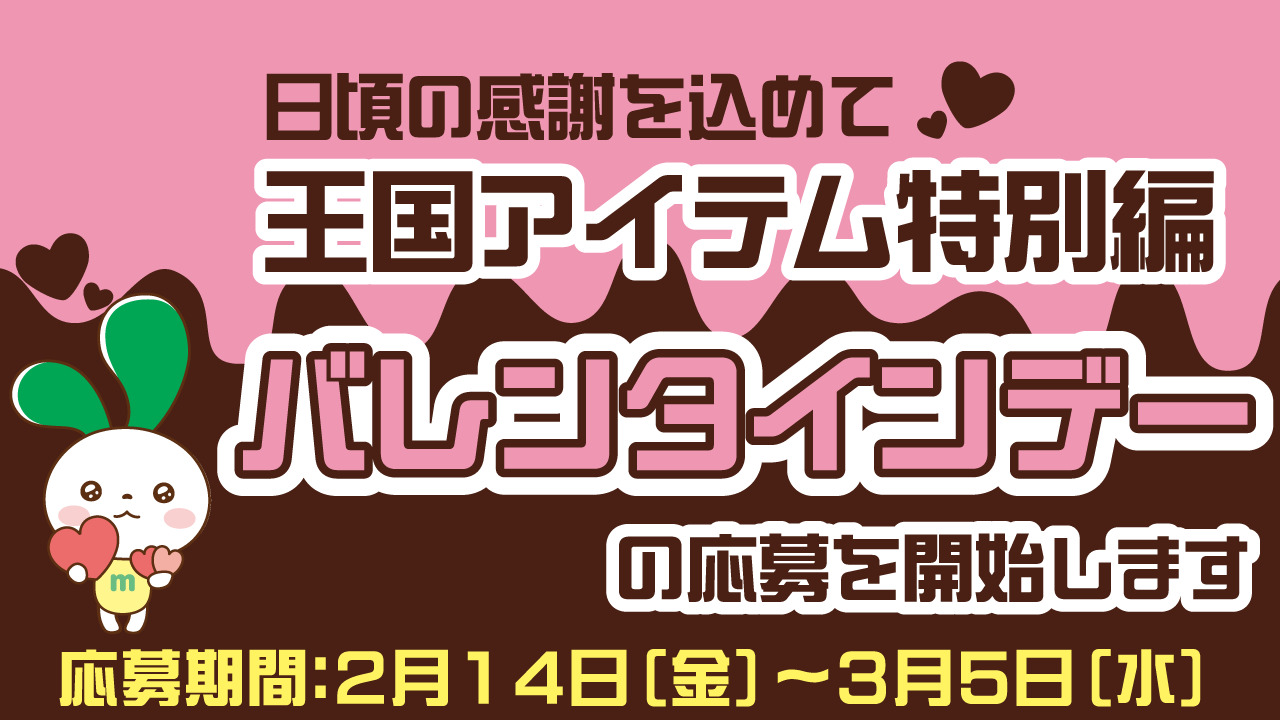 3/5まで！）【日頃の感謝を込めて】王国アイテム特別編「バレンタインデー」の応募を開始します♡ | スタッフブログ | マイネ王