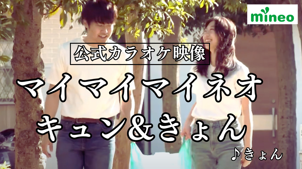 mineo社員アイドル”きょん”の曲で懐かしのカラオケビデオ風にMVを作っ