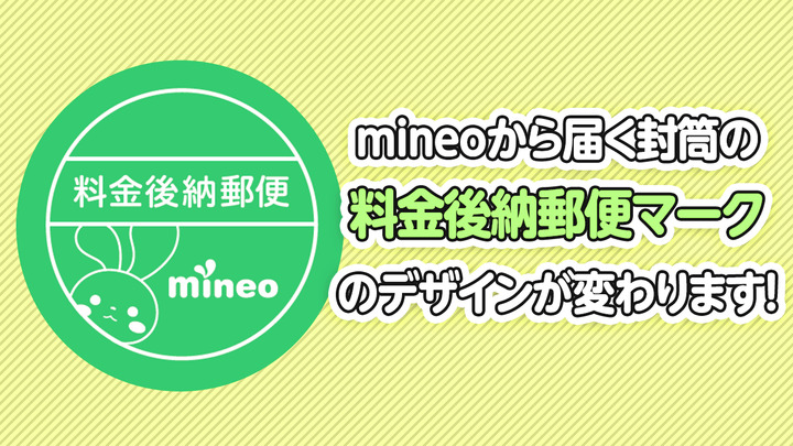 mineoから届く封筒の、料金後納郵便マークのデザインが変わります!
