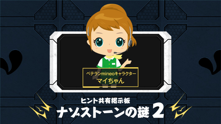 ヒント共有掲示板 謎2