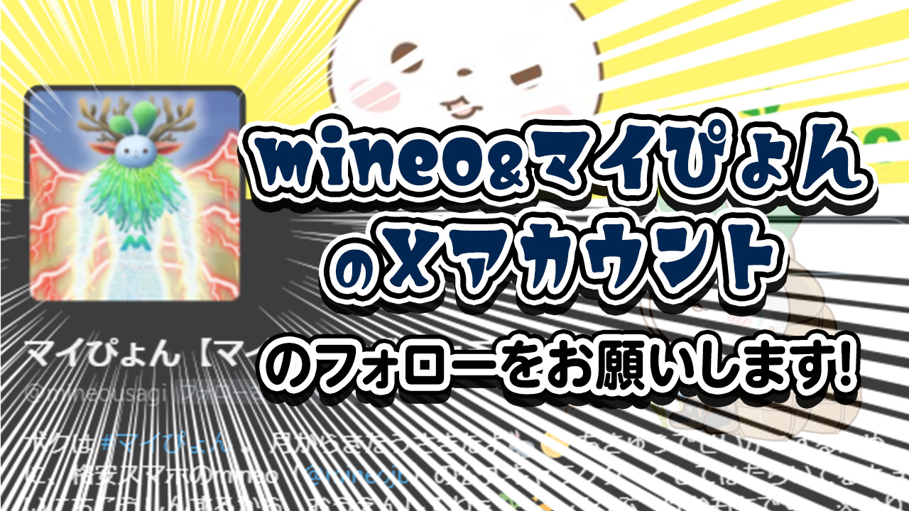 スキマ時間がきっと楽しくなる！mineoのXアカウント、マイぴょんのX