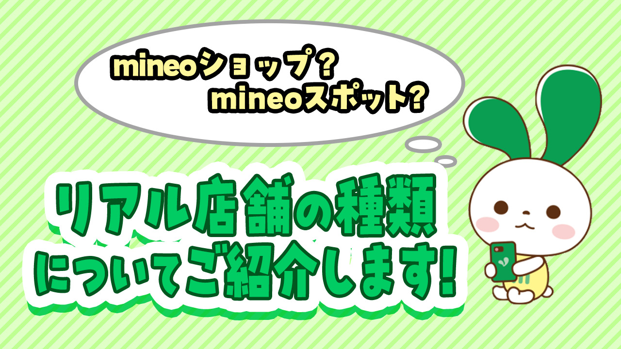 mineoショップ？mineoスポット？」リアル店舗の種類についてご紹介します！ | スタッフブログ | マイネ王
