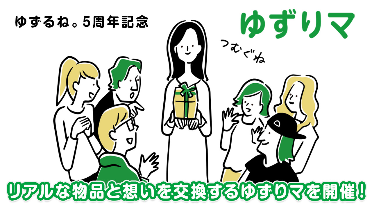 ゆずるね。5周年記念】リアルな物品と想いをゆずる企画「ゆずりマ」を開催！（4月21日10時まで） | スタッフブログ | マイネ王