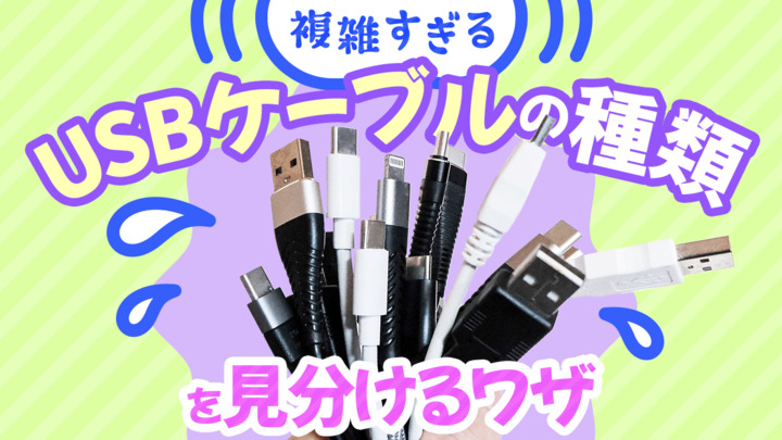 よく見ると違う。複雑すぎる「USBケーブルの種類」を見分けるワザ