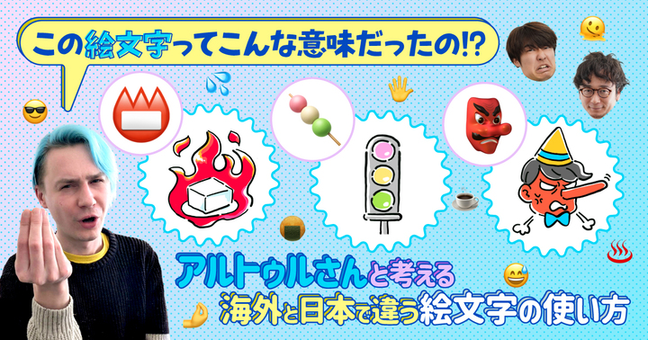 この絵文字ってこんな意味だったの！？ アルトゥルさんと考える、海外と日本で違う絵文字の使い方