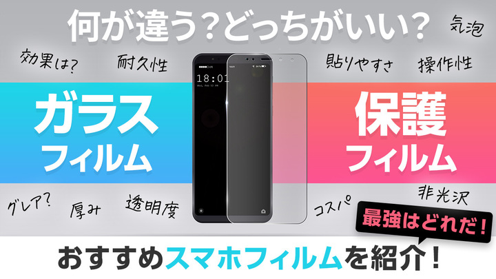 ガラスフィルムと保護フィルムどっちがいい?おすすめスマホフィルムを紹介。最強はどれだ!
