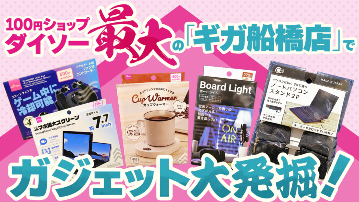 ダイソー最大「ギガ船橋店」で100均ガジェット大発掘! ちょっとレアなアイテムが意外とスゴかった