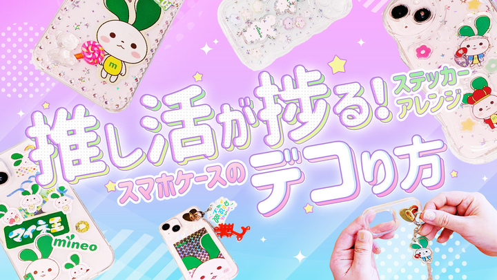 【推し活に！】スマホケースにステッカーを挟むアレンジを紹介！おしゃれにデコって自分だけの推しスマホケースを作ろう