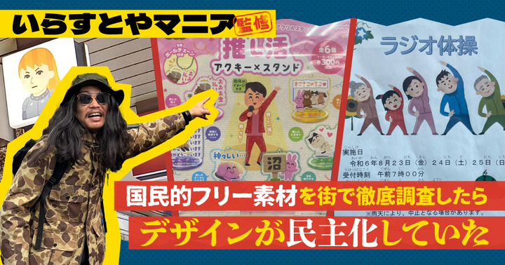 いらすとやマニア監修！国民的フリー素材を街で徹底調査したらデザインが民主化していた