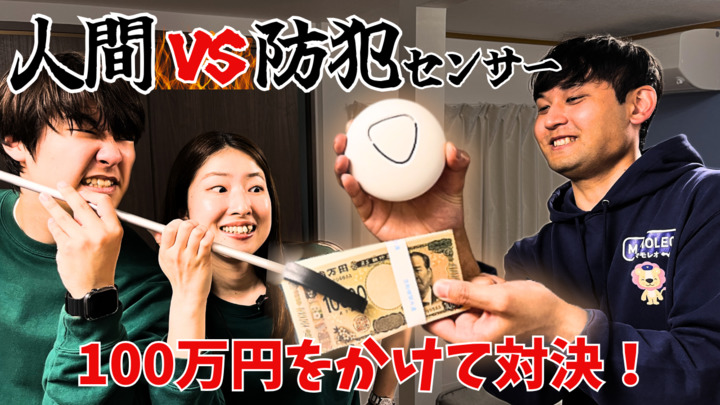 【ガチンコ検証】オプテージが「MAMOLEO ライトプラン」提供開始！防犯センサーをすり抜けて100万円を奪えるのか！？【マイネ王YouTubeチャンネル】