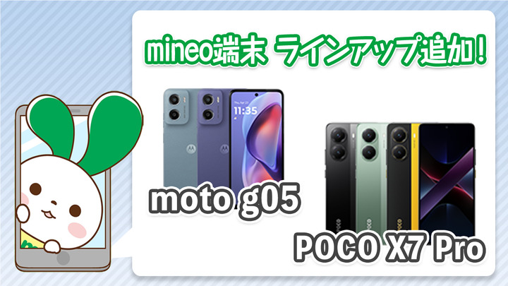 『moto g05』『POCO X7 Pro』を端末ラインアップに追加、『Xperia 10 VI』を値下げしました。