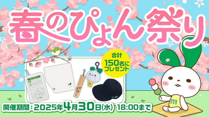 （4/30まで）春のぴょん祭り2025第一弾！今年もマイネ王が春Verに！！ドドンと！150名様にノベルティのプレゼント企画開催します♪