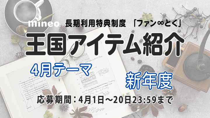 （4月20日応募締め切り）【4月王国アイテム紹介】心機一転！新しい環境☆テーマ「新年度」