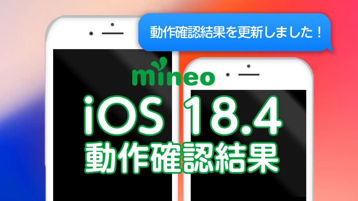 iOS 18.4のmineoでの動作確認について