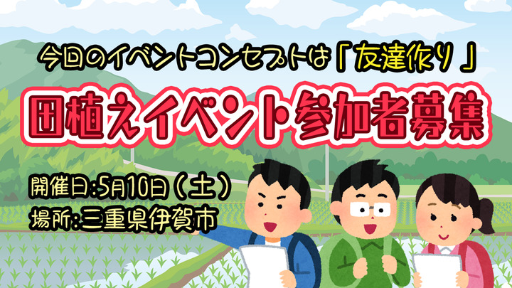 【農作業を通じて趣味の近いおともだちを作りませんか？】 5月10日（土）開催！田植えイベント参加者募集（締め切り4月24日朝10時）