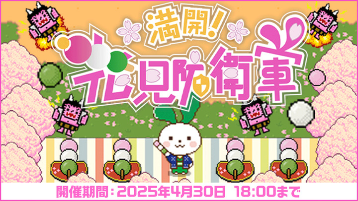 (4/30まで)今年もマイネ王防衛軍が華やかになります★参加者にはかわいいプレゼントあり♪