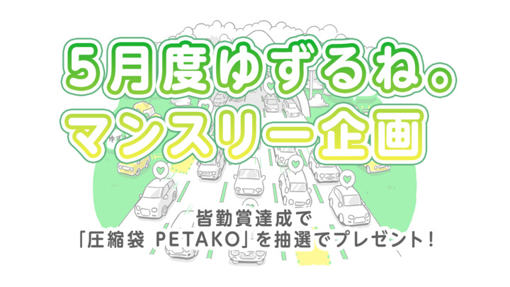 【5月度ゆずるね。マンスリー企画】皆勤賞達成で「圧縮袋 PETAKO」を抽選でプレゼント！