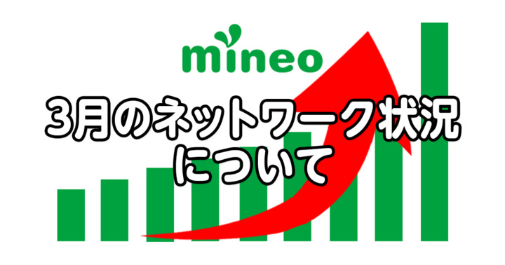 3月のネットワーク状況について