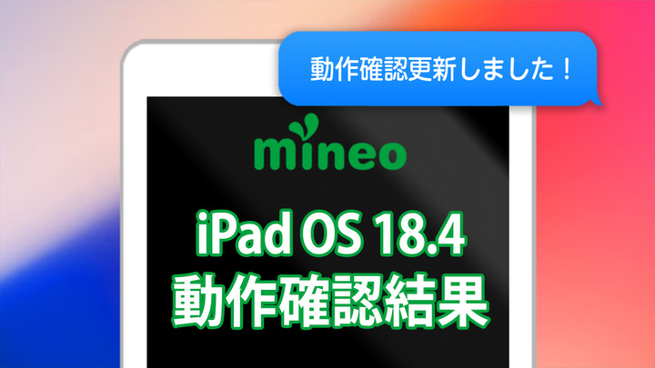 iPadOS 18.4のmineoでの動作確認結果