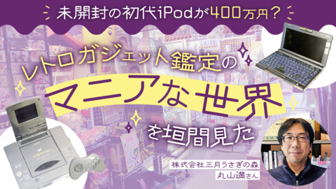 未開封の初代iPodが400万円？ レトロガジェット鑑定のマニアな世界を垣間見た
