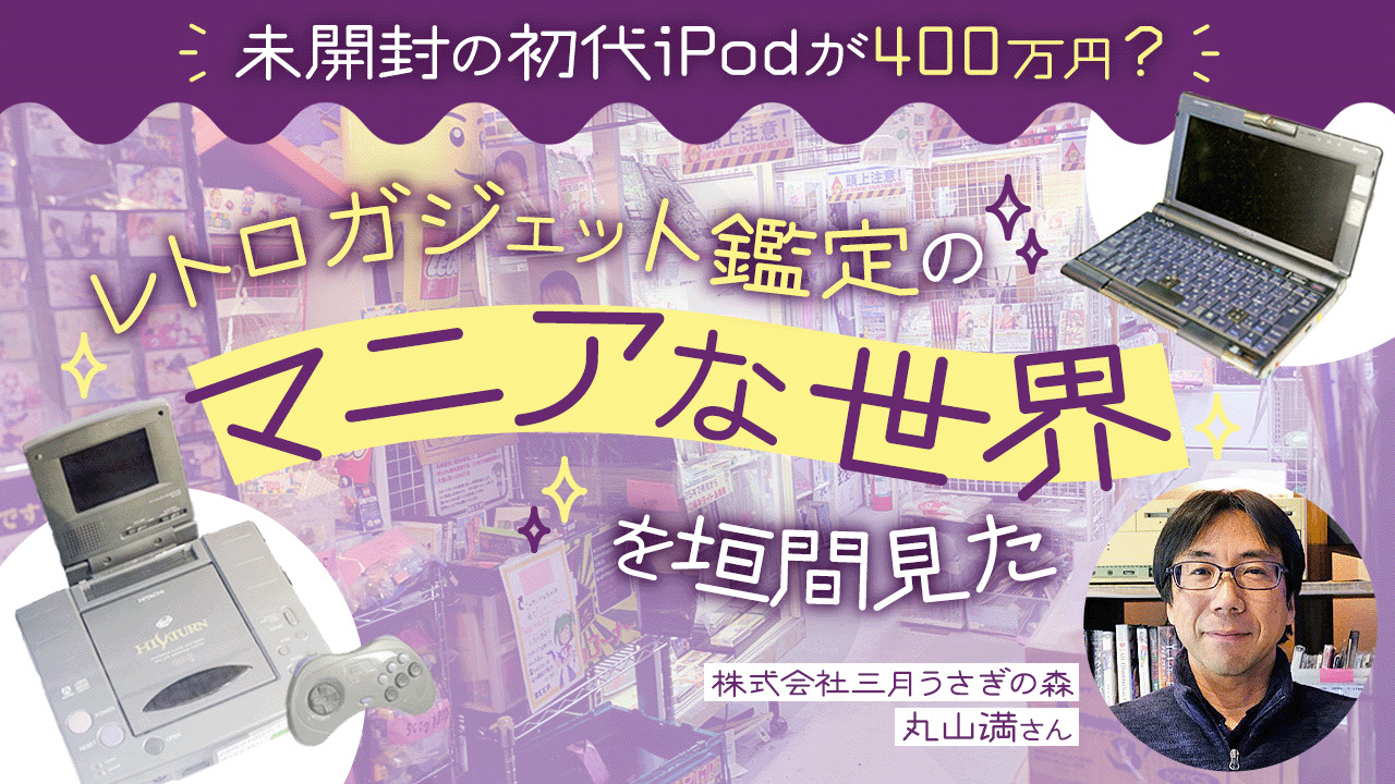 未開封の初代iPodが400万円？ レトロガジェット鑑定のマニアな世界を