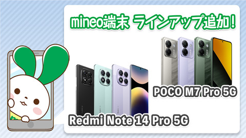 『Redmi Note 14 Pro 5G』『POCO M7 Pro 5G』を端末ラインアップに追加しました。