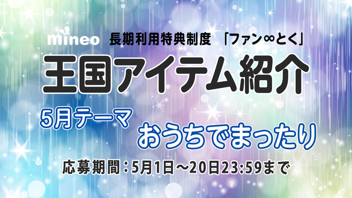 （5月20日応募締め切り）【5月王国アイテム紹介】週末に♪雨の日に♪「おうちでまったり」