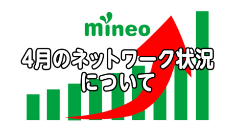 4月のネットワーク状況について