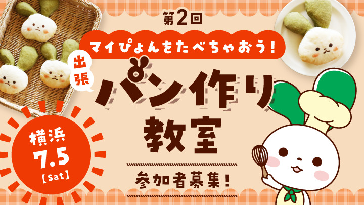 【締め切り6/9】第２回「マイぴょんをたべちゃおう！出張パン作り教室」の参加者募集！マイぴょん誕生祭その１
