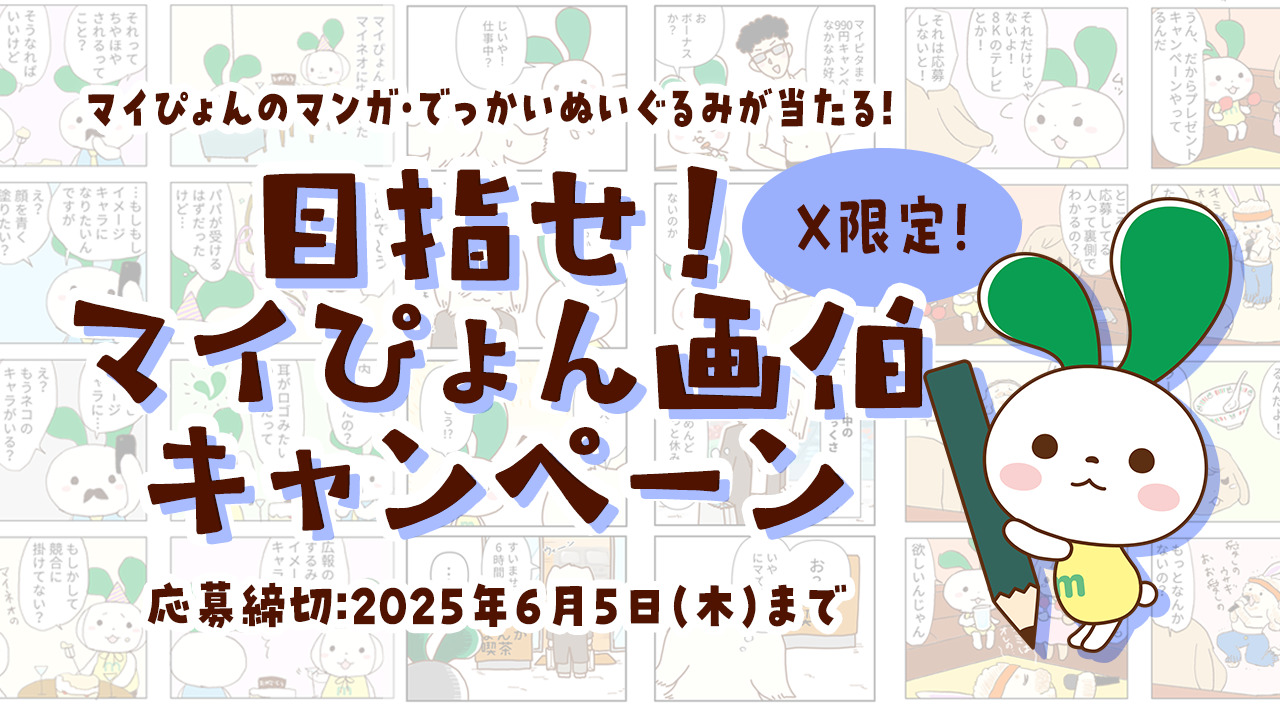 マンガやぬいぐるみが当たる！】X限定「目指せ！マイぴょん画伯キャンペーン」6/5まで（マイぴょん誕生祭その2） | スタッフブログ | マイネ王