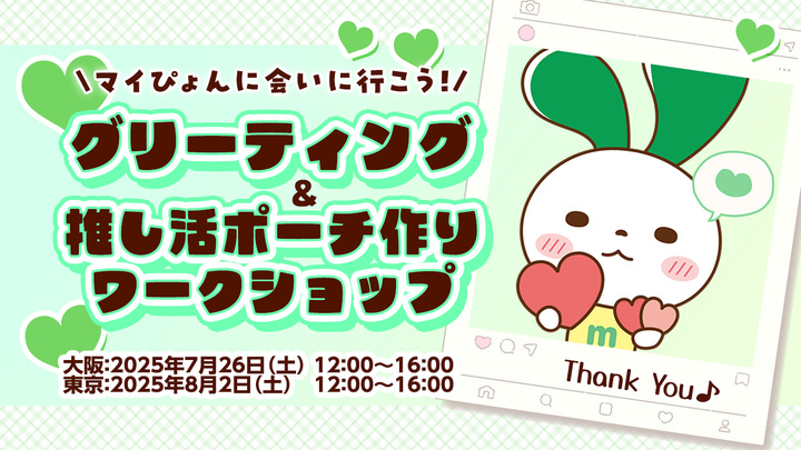 【プレゼントあり】マイぴょんに会いに行こう！グリーティング＆推し活ポーチ作りワークショップのご案内（マイぴょん誕生祭その3）