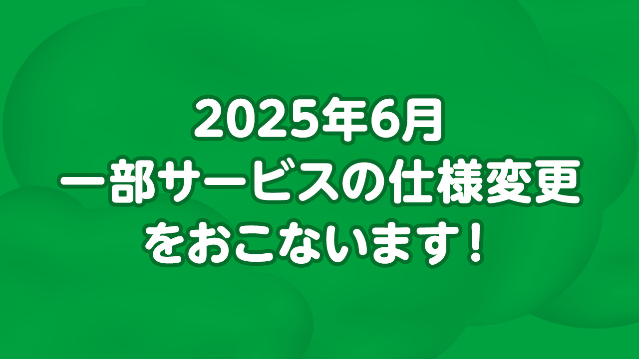2025年6月、一部サービスの仕様変更をおこないます！ （短期解約対策、ゆずるね。20回特典、長期利用特典「ファン∞とく」） | スタッフブログ |  マイネ王