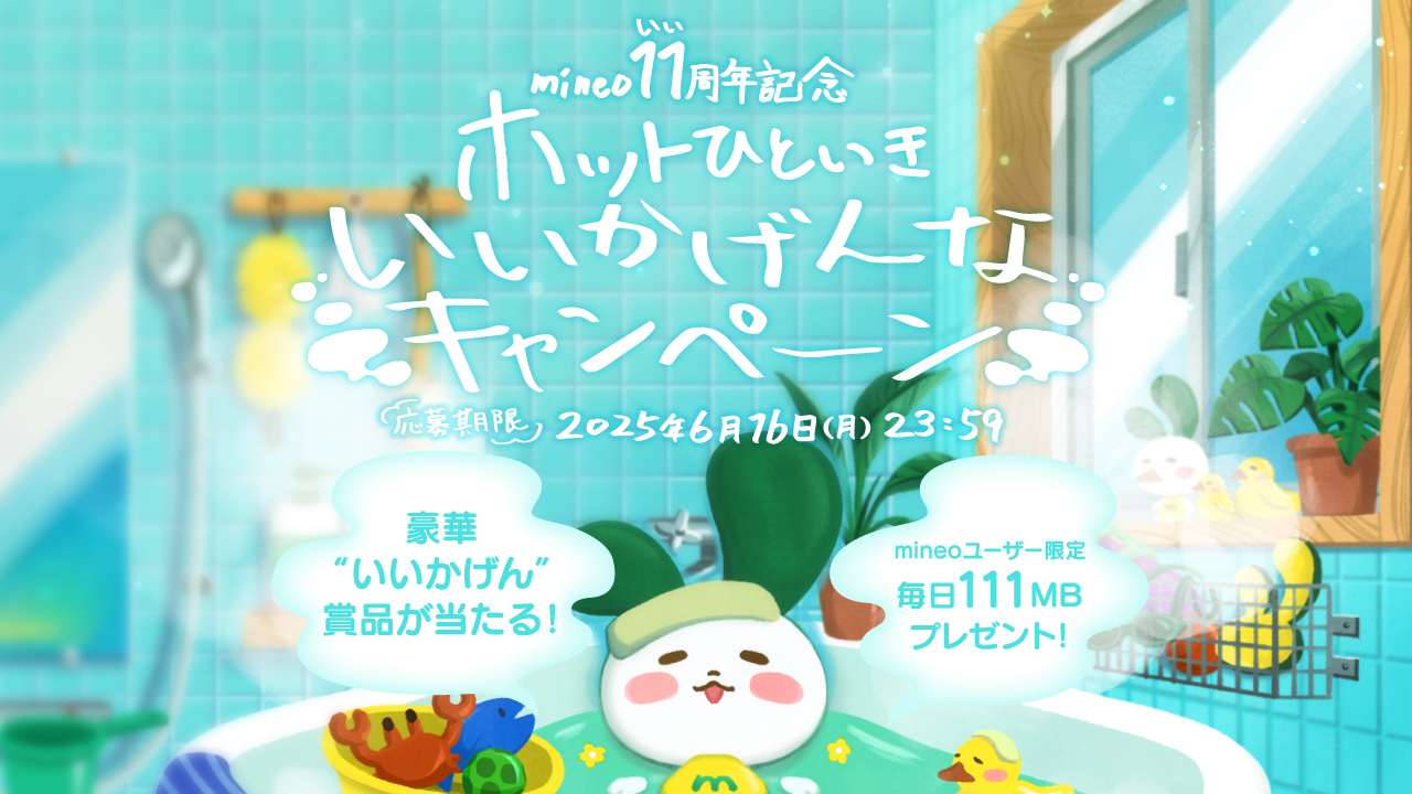 毎日応募で最大約1.5GB！抽選で豪華家電も！！】mineo 11（いい）周年記念☆ホットひといき いいかげんなキャンペーン開催 | スタッフブログ  | マイネ王