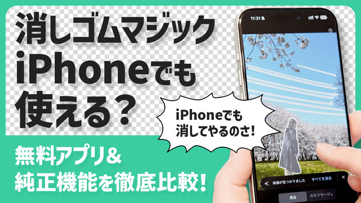 消しゴムマジックはiPhoneでも使える?無料アプリ&純正機能を徹底比較