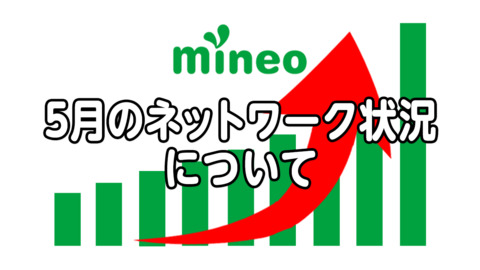 5月のネットワーク状況について