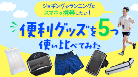 ジョギングやランニングにスマホを携帯したい！ 便利グッズを5つ使い比べてみた【パンツ、ポーチ、アームバンド、リストバンド、防水ケース】
